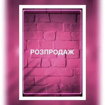 Розпродаж (останній розмір)