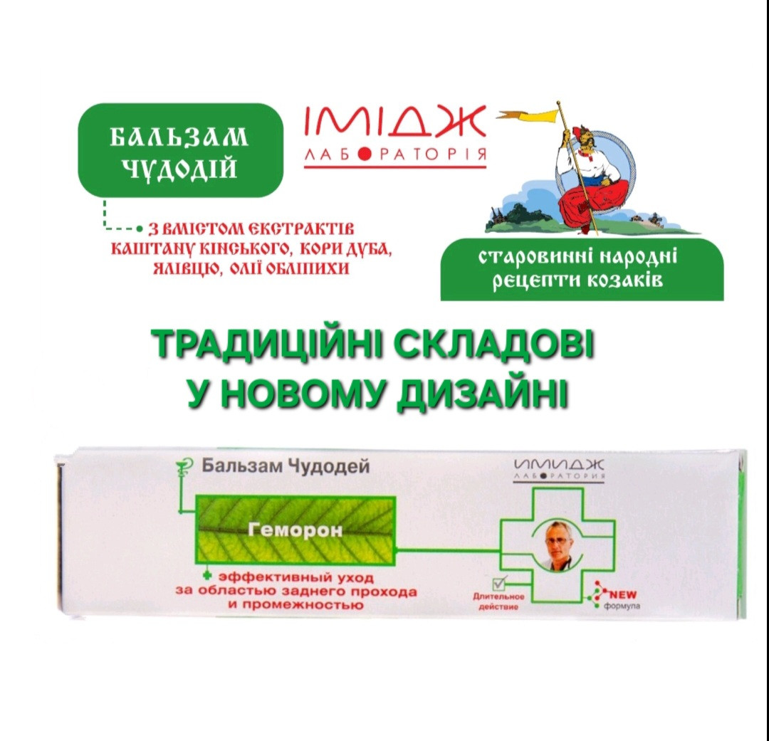 Бальзам ЧУДОДІЙ "Геморон" Офіційний представник "Імідж лабораторія"