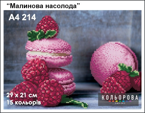 Картина для вишивки формату А4 214 "Малинова насолода", фото 1