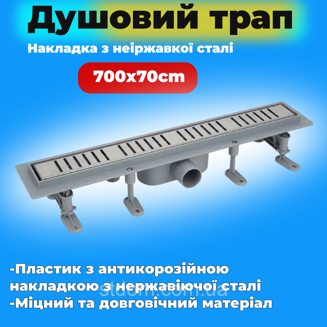 Душовий трап Mixxus Drain-07-70 з пласт. основою і накладкою з неірж. сталі SUS304 70x700 мм