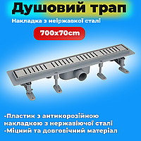 Душовий трап Mixxus Drain-07-70 з пласт. основою і накладкою з неірж. сталі SUS304 70x700 мм