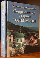 Сучасні старці гори Афон. Архімандрит Херувим.