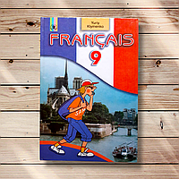 Підручник Французька мова 9 клас Програма 2009 року Авт: Клименко Ю. Вид: Генеза