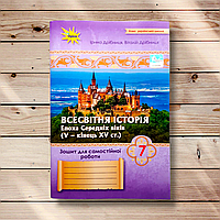 Зошит для самостійної роботи Всесвітня історія 7 клас Авт: Дрібниця І. Дрібниця В. Вид: Оріон