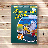 Підручник Українська мова 7 клас Авт: Заболотний О. Вид: Генеза