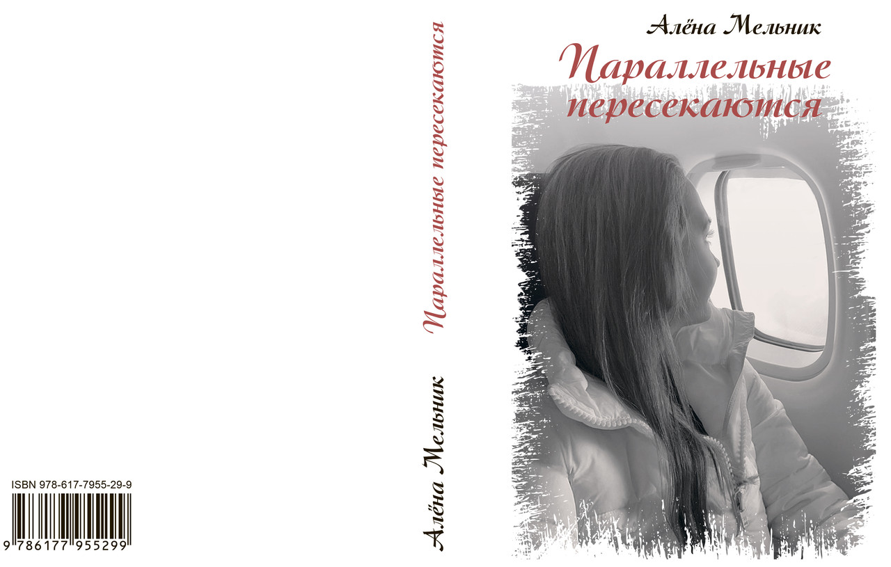 Олена Мельник "Паралельні перетинаються", фото 1