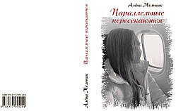 Олена Мельник "Паралельні перетинаються"