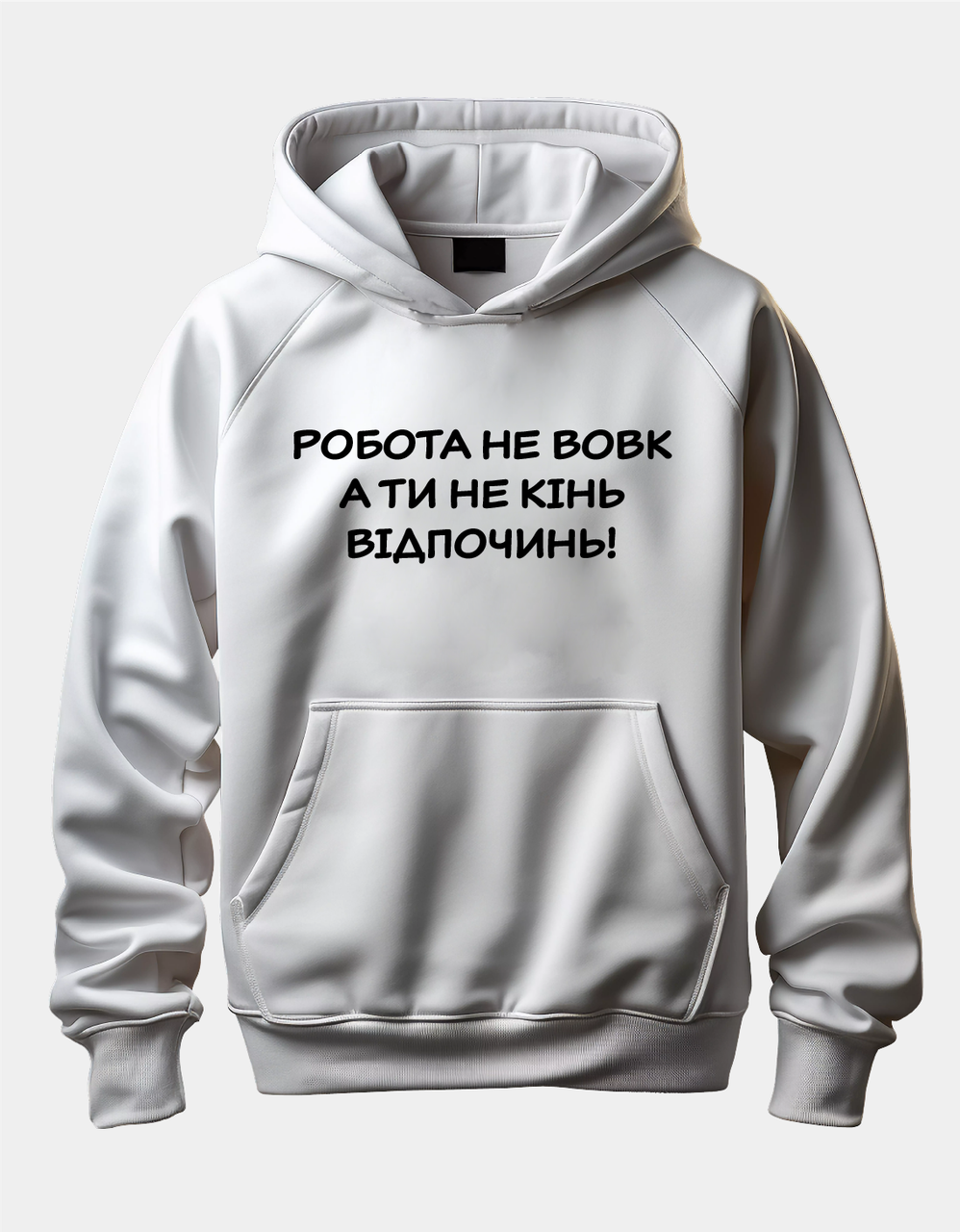 Худі з прикольним написом "Робота не вовк А ти не кінь Відпочинь!"