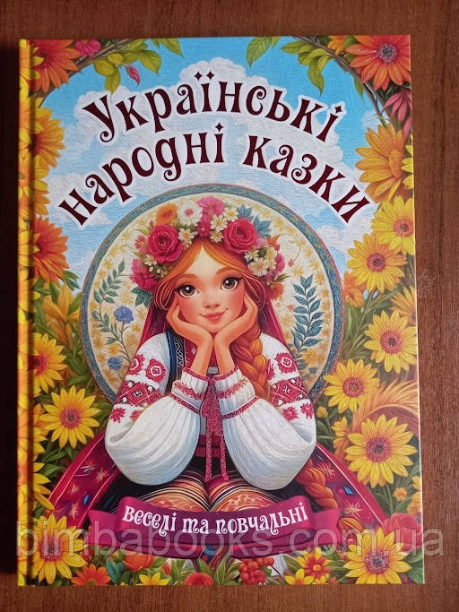 Українські народні казки. Веселі та повчальні, фото 1