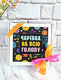 Подарунковий бокс "Чарівна на всю голову". Подарунок подрузі, дівчині, жінці., фото 8