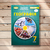 Підручник Географія 7 клас Авт: Гільберг Т. Довгань А. Совенко В. Вид: Генеза