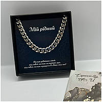 Подарунок для чоловіка тата брата Ланцюжок 8 мм 60 см з нержавіючої сталі з листівкою Мій рідний