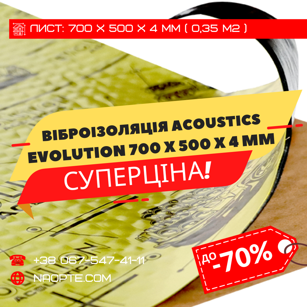 Віброізоляція авто 4 мм ACOUSTICS EVOLUTION 700 х 500 х 4 мм (Фольга 200 мкм)