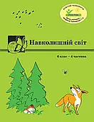 Програма Росток Навколишній світ , 6 клас, 4 частина, автор Т. О. Пушкарьова.