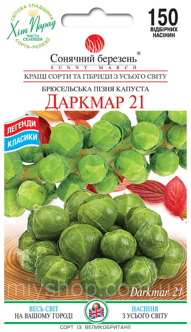 Капуста брюсельська Даркмар 21 150 шт Сонячний березень