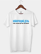 Футболка з написом "Найкращий день той, який ще не почався", фото 3