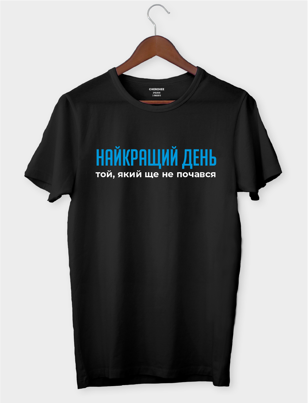 Футболка з написом "Найкращий день той, який ще не почався"