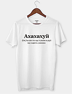Футболка з написом "Ахахах*й", фото 3