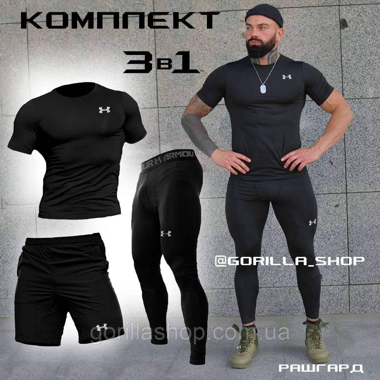 Чоловічий компресійний костюм Under Armour 3в1: Футболка компресійна, шорти, легінси. Рашгард. термокомплект.