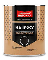 Емаль молоткова швидкосохнуча 3в1 "Дніпровська вагонка" (Темно-коричневий 33) 2,5 л