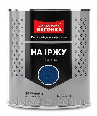 Емаль швидкосохнуча Графітна на іржу "Дніпровська вагонка" (Синя 810) 0,75 л