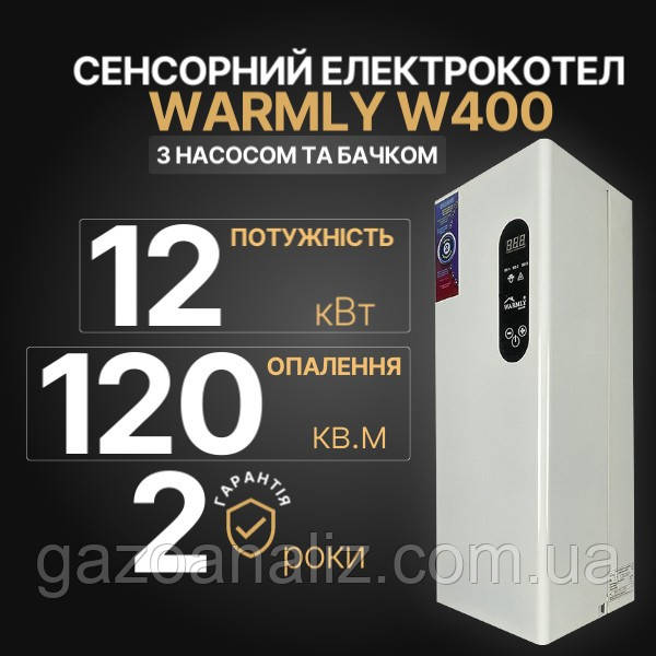 Warmly W400 електрокотел 12 кВт з насосом та бачком, фото 1