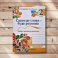 Зошит з розвитку мовлення 2 клас Слово до слова – буде розмова Авт: Кравцова Н. Вид: ПіП