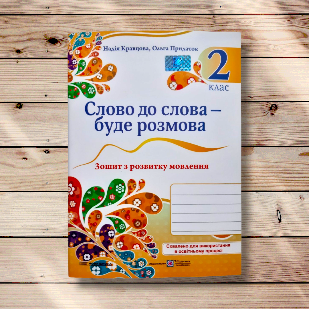 Зошит з розвитку мовлення 2 клас Слово до слова – буде розмова Авт: Кравцова Н. Вид: ПіП, фото 1