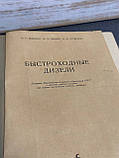 Брилінг Н.Р., Вихерт М.М., Гутерман І.І. «Швидкохідні дизелі», фото 4