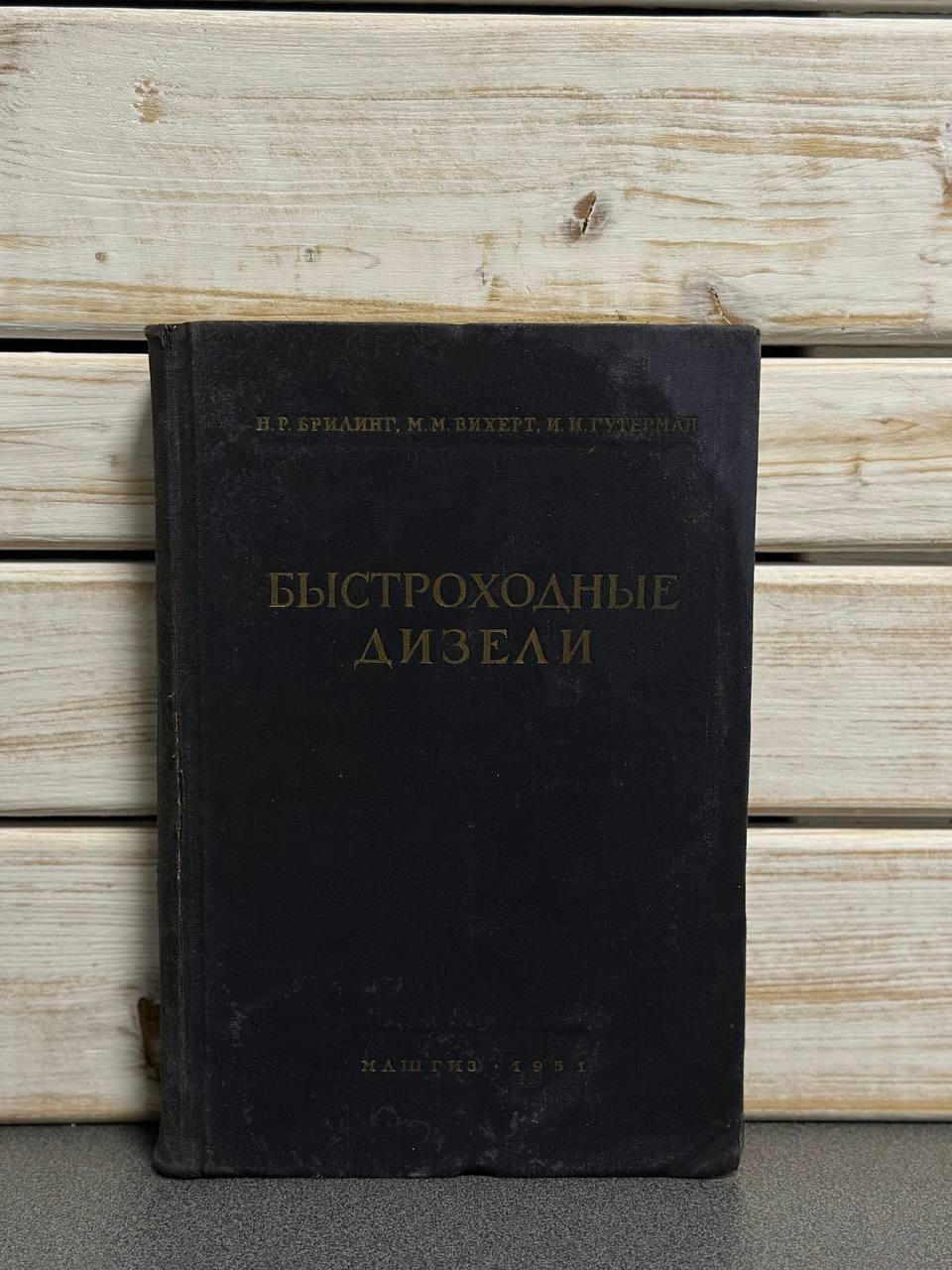 Брилінг Н.Р., Вихерт М.М., Гутерман І.І. «Швидкохідні дизелі»