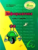 Росток. Інформатика . 4 клас. 1 частина. Пушкарьова Т.О. Рибалко О.О.