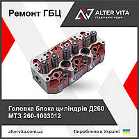 Головка блоку циліндрів 260-1003012 МТЗ Д260