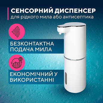 Пінний диспенсер для рідкого мила MASHELE сенсорний, безконтактний
