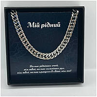 Подарунок для чоловіка, тата, друга Ланцюжок 8.5 мм 60 см з нержавіючої сталі з листівкою Мій  рідний