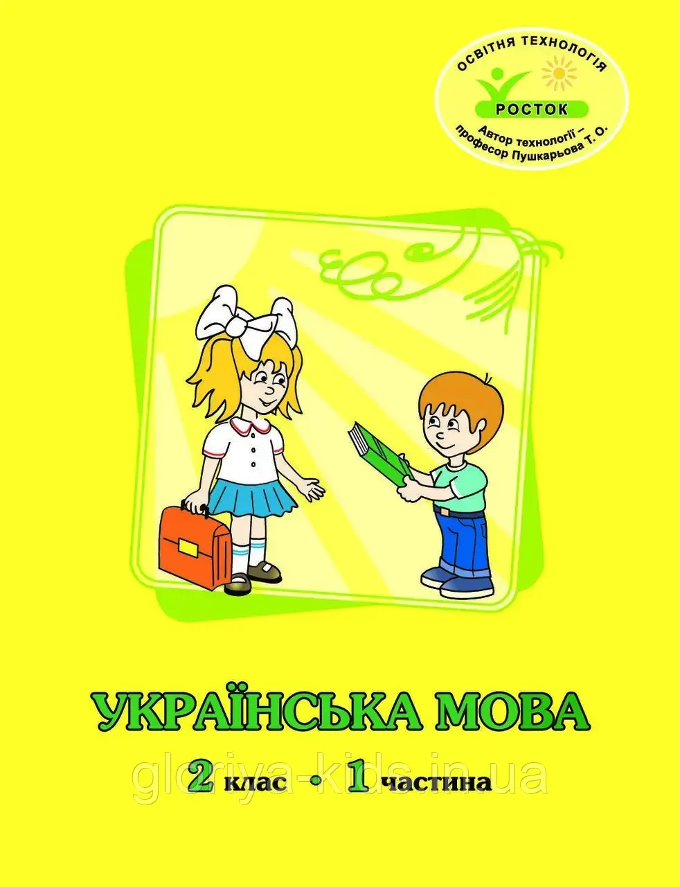 Росток. Українська мова. 2 клас. 1 частина, автори М.І. Кальчук, Н.І. Карась.