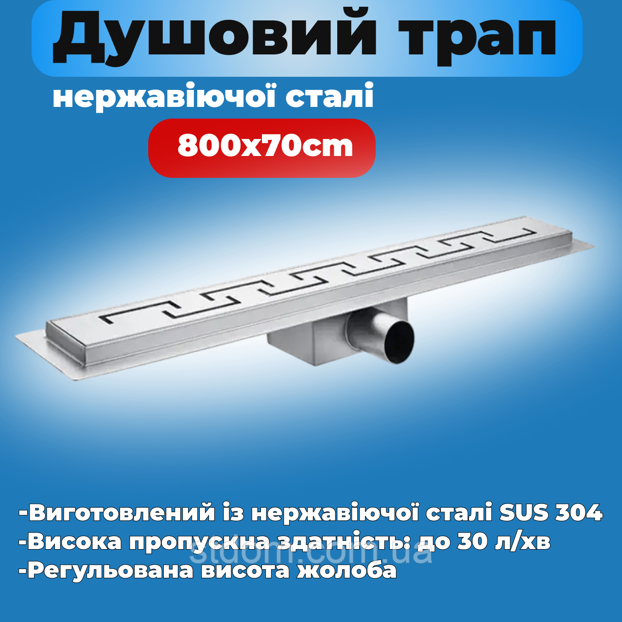 Душовий трап із неіржавкої сталі SUS304 Koer FD04-70x800 (AC0707)