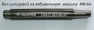 Вал шліцьовий на збивальну машину МВ-60, вал для кремозбивання МВ-60, запчастини на МВ-60