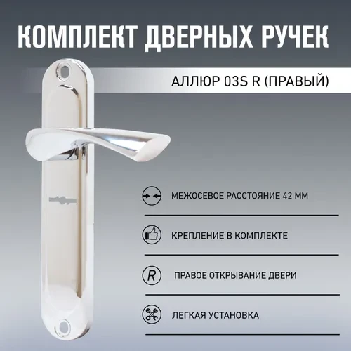 Ручка на планке для входной двери BARRERA H-S-42-02-01-CR-R правая
