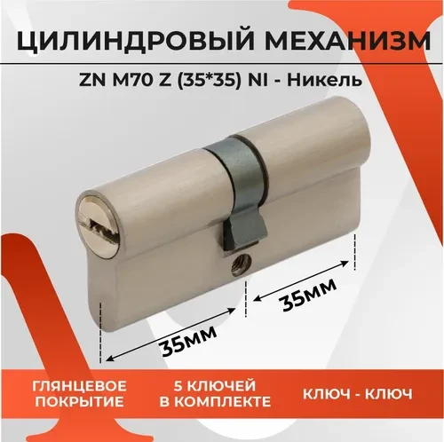 Циліндр замка TRION 70mm(35+35) NP COMPUTER KEYS