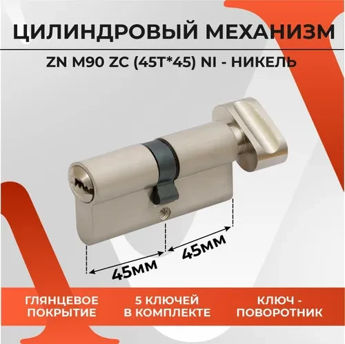 Циліндр замка TRION 90mm(45+45) NP COMPUTER KEYS KNOB