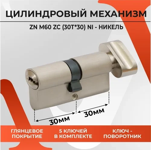 Циліндр замка TRION 60mm(30+30) NP COMPUTER KEYS KNOB