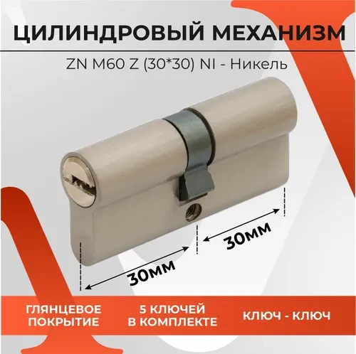 Циліндр замка TRION 60mm(30+30) NP COMPUTER KEYS