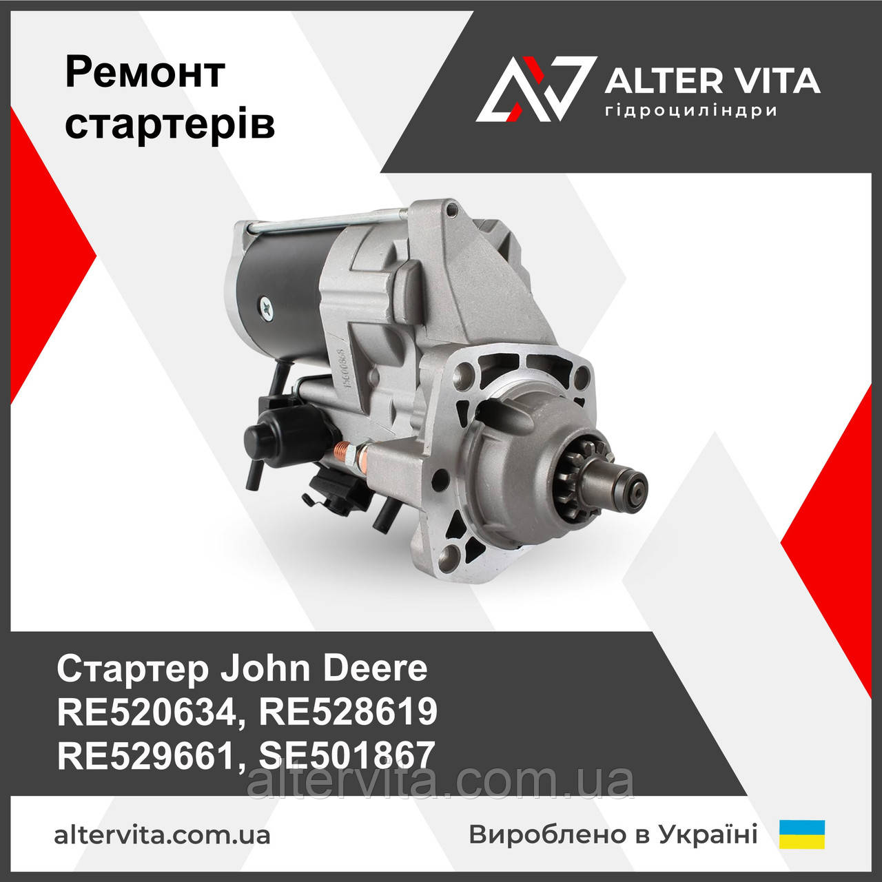 Стартер John Deere RE520634, RE528619, RE529661, SE501867