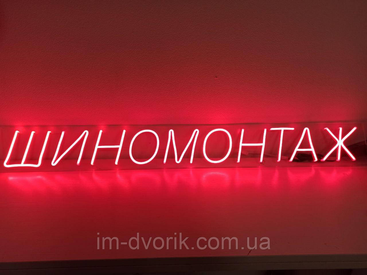 Неонова вивіска Шиномонтаж 130x1100 мм червона від Dvorik Led