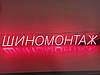 Неонова вивіска Шиномонтаж 130x1100 мм червона від Dvorik Led, фото 3