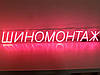 Неонова вивіска Шиномонтаж 130x1100 мм червона від Dvorik Led, фото 4