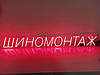 Неонова вивіска Шиномонтаж 130x1100 мм червона від Dvorik Led, фото 5