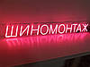 Неонова вивіска Шиномонтаж 130x1100 мм червона від Dvorik Led, фото 6