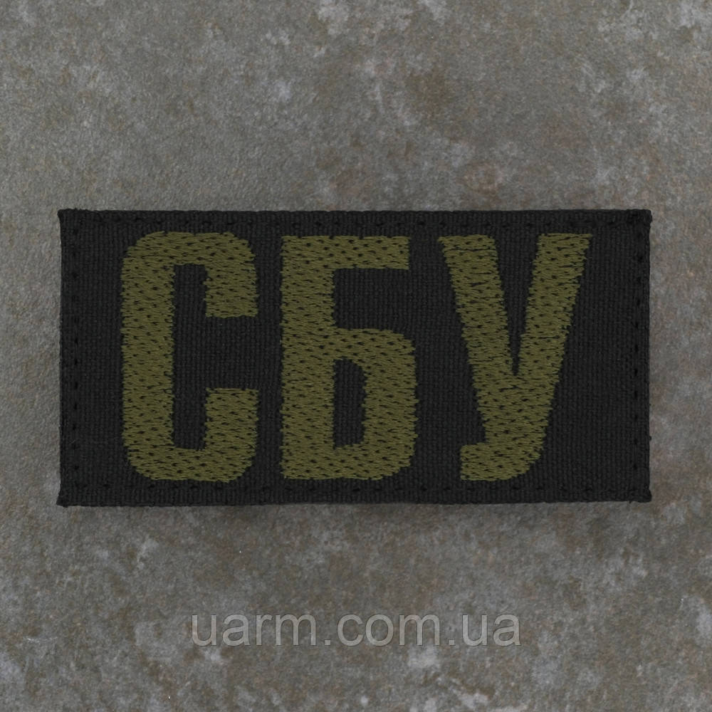 Шеврон СБУ Служба безпеки України олива чорний