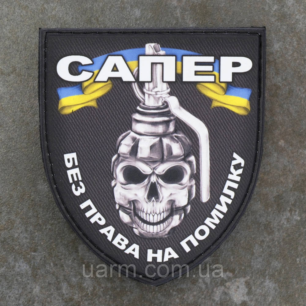 Шеврон ПВХ гумовий резиновий Сапер УФ друк 8 х 7 см, фото 1
